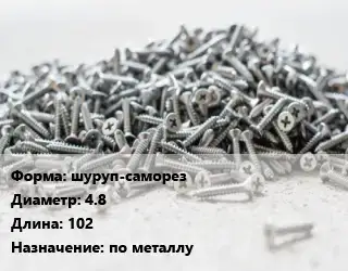 Шуруп шуруп-саморез 4.8х102 по металлу